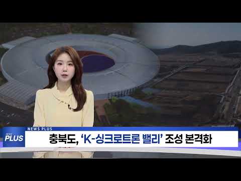 충북도, ‘K 싱크로트론 밸리’ 조성 본격화