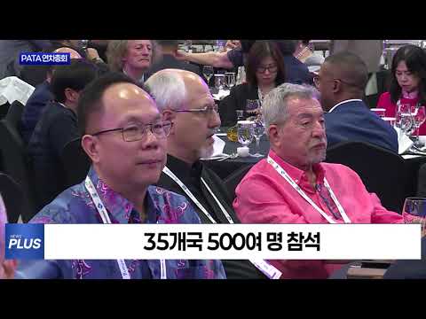 경주, PATA 연차총회 열고 글로벌 관광 협력 강화