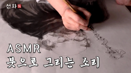 K-ASMR 선화, 붓으로 그린 깨달음