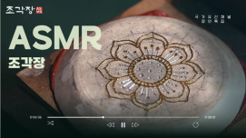 K-ASMR 조각장 사리함을 만들다