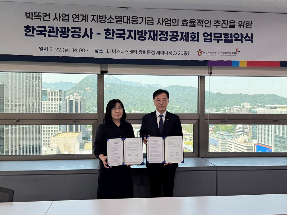한국지방재정공제회-한국관광공사, 지방소멸대응기금 관광사업 컨설팅 업무협약 체결