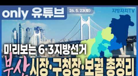  부산이 흔들린다? 시장·구청장·보궐선거까지 6·3 지방선거 판세 총정리