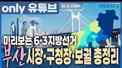  부산이 흔들린다? 시장·구청장·보궐선거까지 6·3 지방선거 판세 총정리