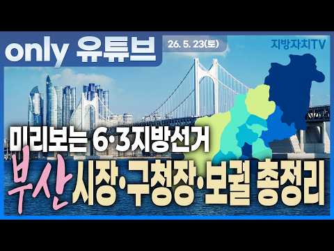 [2026 지방선거 누가뛰나] 부산이 흔들린다? 시장·구청장·보궐선거까지 6·3 지방선거 판세 총정리