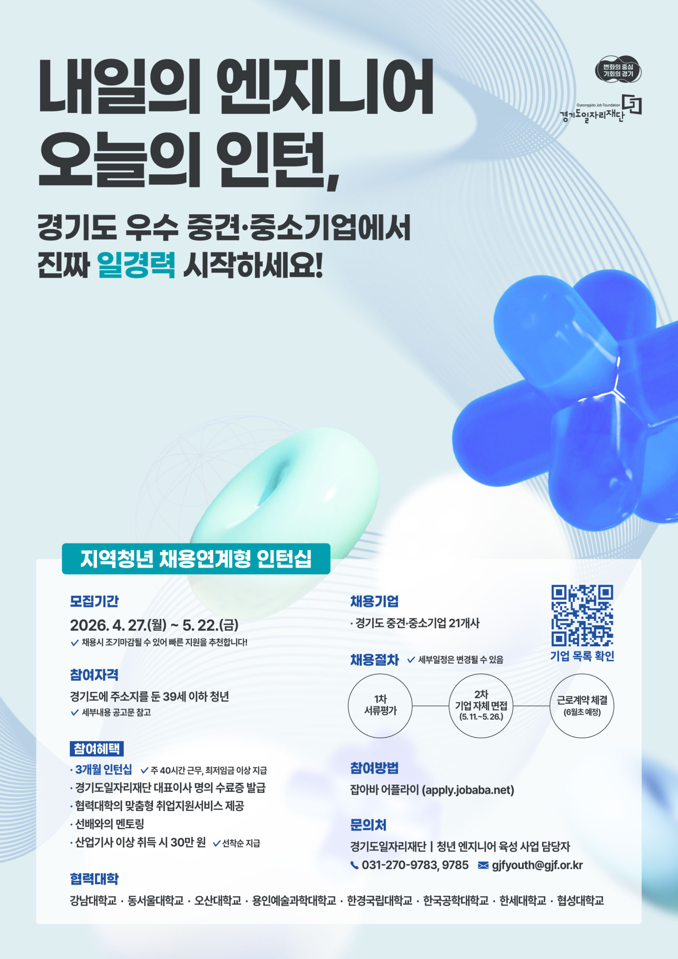 경기도일자리재단, '청년 엔지니어 인턴십' 6월 첫 출근…평균 12.6대 1 경쟁률 기록