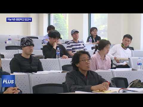 송호대학교 ‘2026 귀농귀촌 종합학교’ 입교식