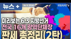  6·3 지방선거 전국 16개 광역단체장 판세 총정리