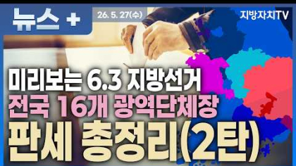  6·3 지방선거 전국 16개 광역단체장 판세 총정리
