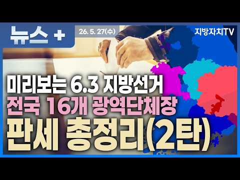 [2026 지방선거 누가뛰나] 6·3 지방선거 전국 16개 광역단체장 판세 총정리