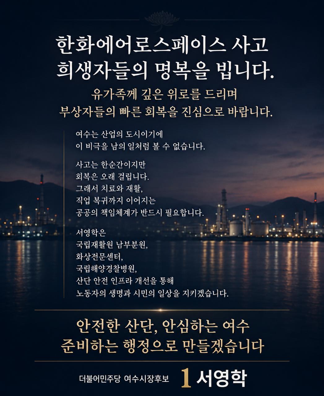 서영학 “한화에어로스페이스 사고, 여수산단 안전·의료체계 강화 더 절박해졌다”