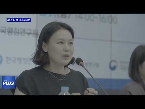 ‘재난의 기억과 치유’   피해자 중심 회복정책 논의