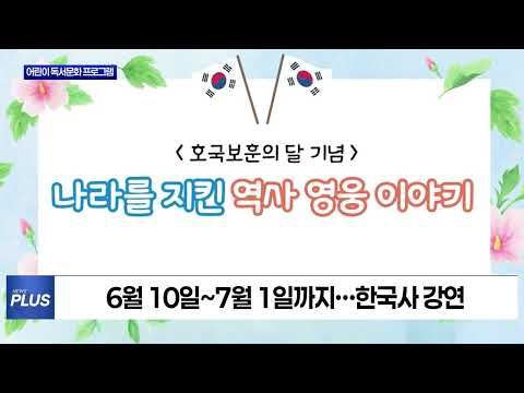 소금나루도서관, ‘호국보훈의 달’ 맞이 어린이 독서문화 프로그램 운영