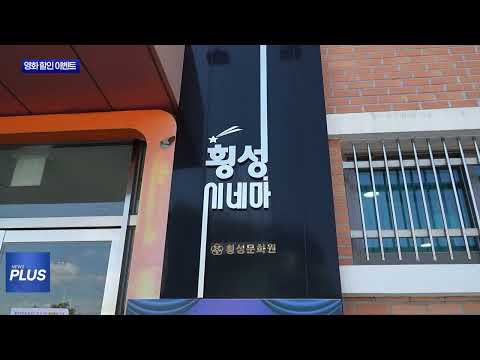 횡성시네마 관람 할인 이벤트