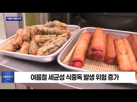 충북보건환경연구원, 여름철 식중독 예방수칙 당부