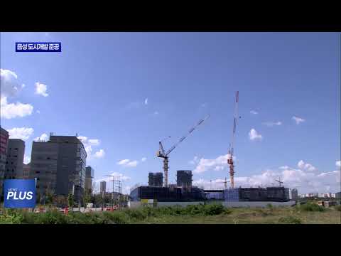 충북 ‘음성 대소 삼정지구 도시개발’ 준공