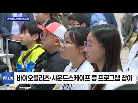 경북도, UN생물다양성유스포럼 개최