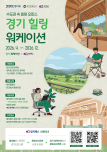 경기도, 웰니스·워케이션과 경기컬처패스 연계 할인…최대 8만 원 혜택