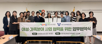 경기도여성가족재단, YWCA 경기권역협의회와 여성·가족사업 협력 업무협약 체결