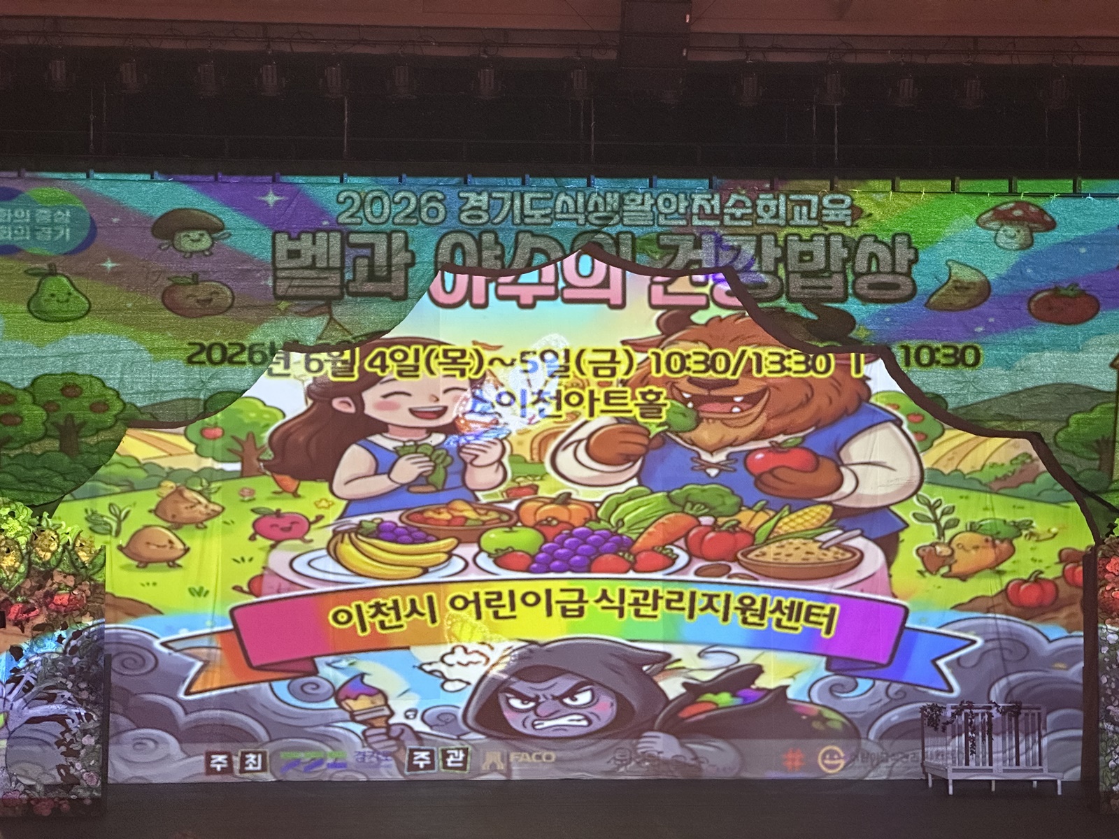 경기도, 31개 시군서 어린이 식생활 안전 뮤지컬 순회교육…올바른 식습관 형성 나서