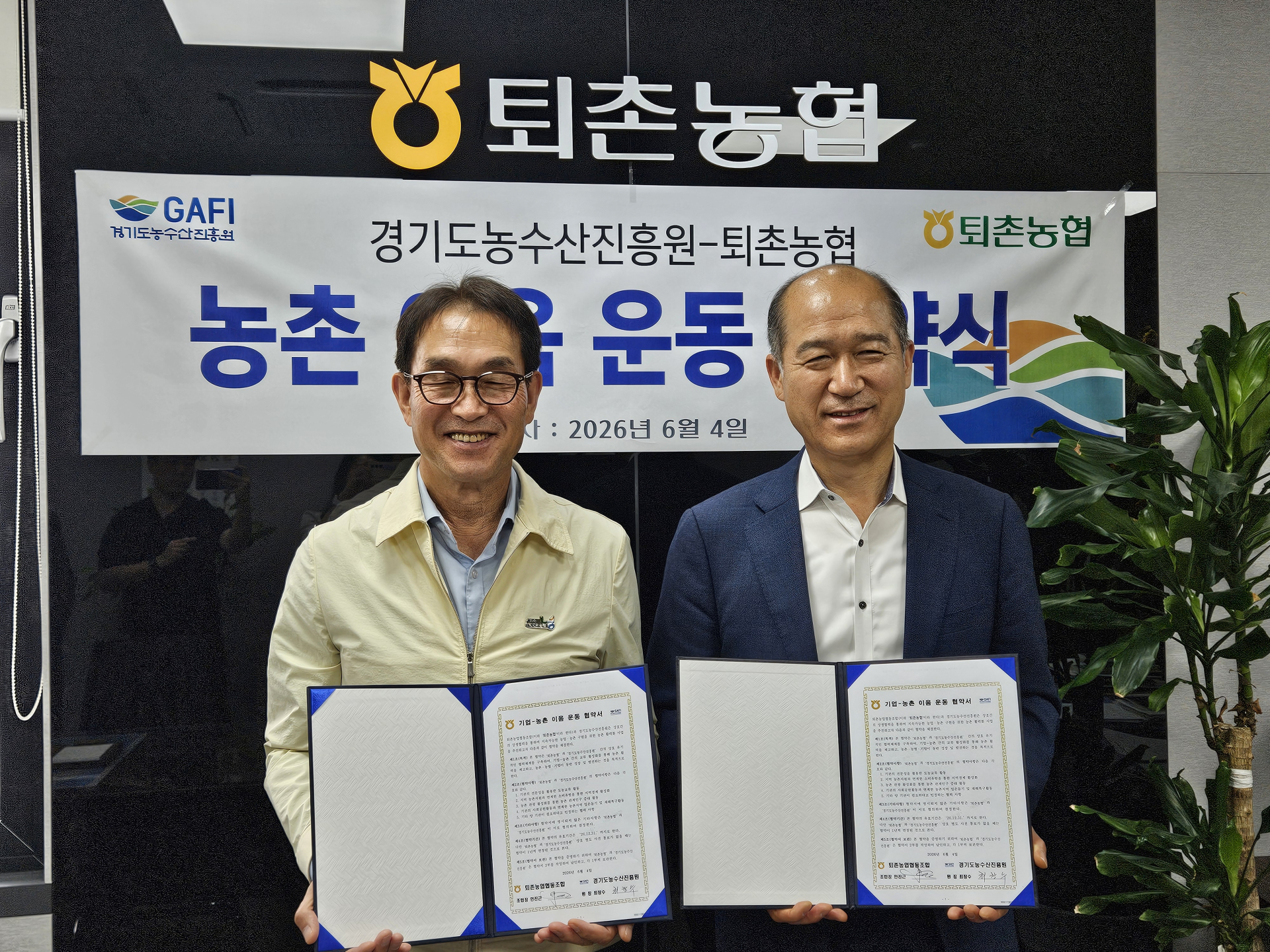 경기도농수산진흥원-광주시 퇴촌농협, '기업-농촌 이음운동' 업무협약 체결