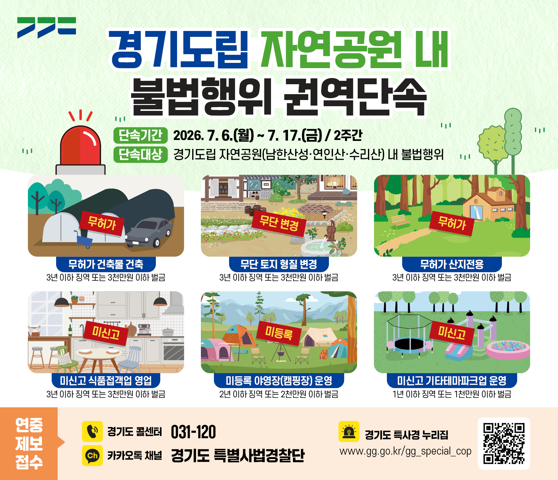 경기도 특사경, 7월 도립 자연공원 불법행위 집중단속…여름휴가철 청정 환경 보존