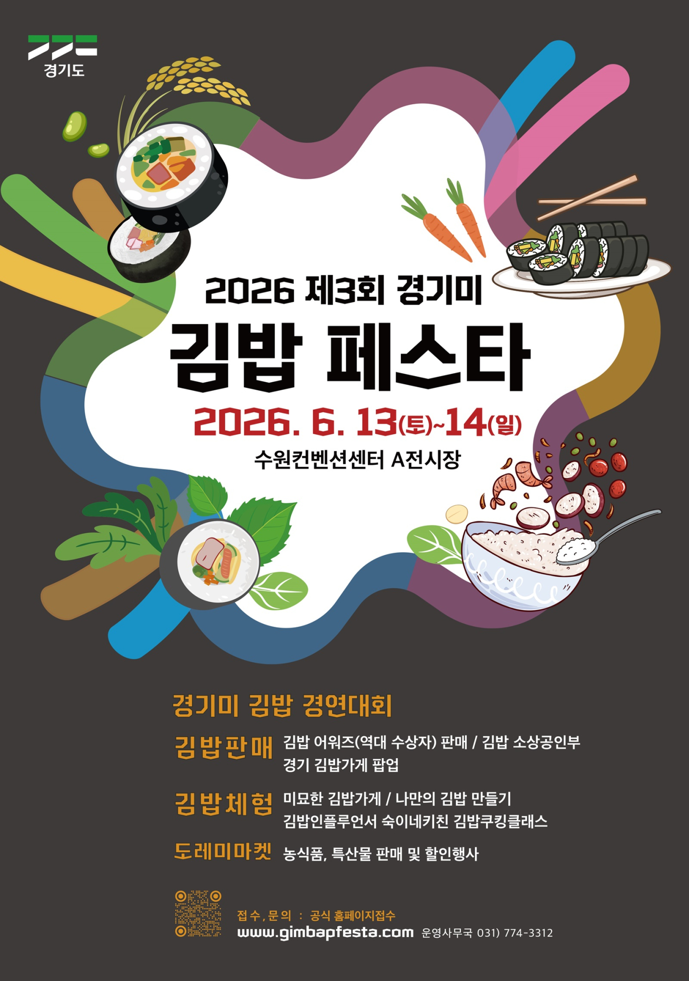 경기도, 13~14일 수원서 '제3회 경기미 김밥 페스타' 개최…전국 경연·체험 풍성