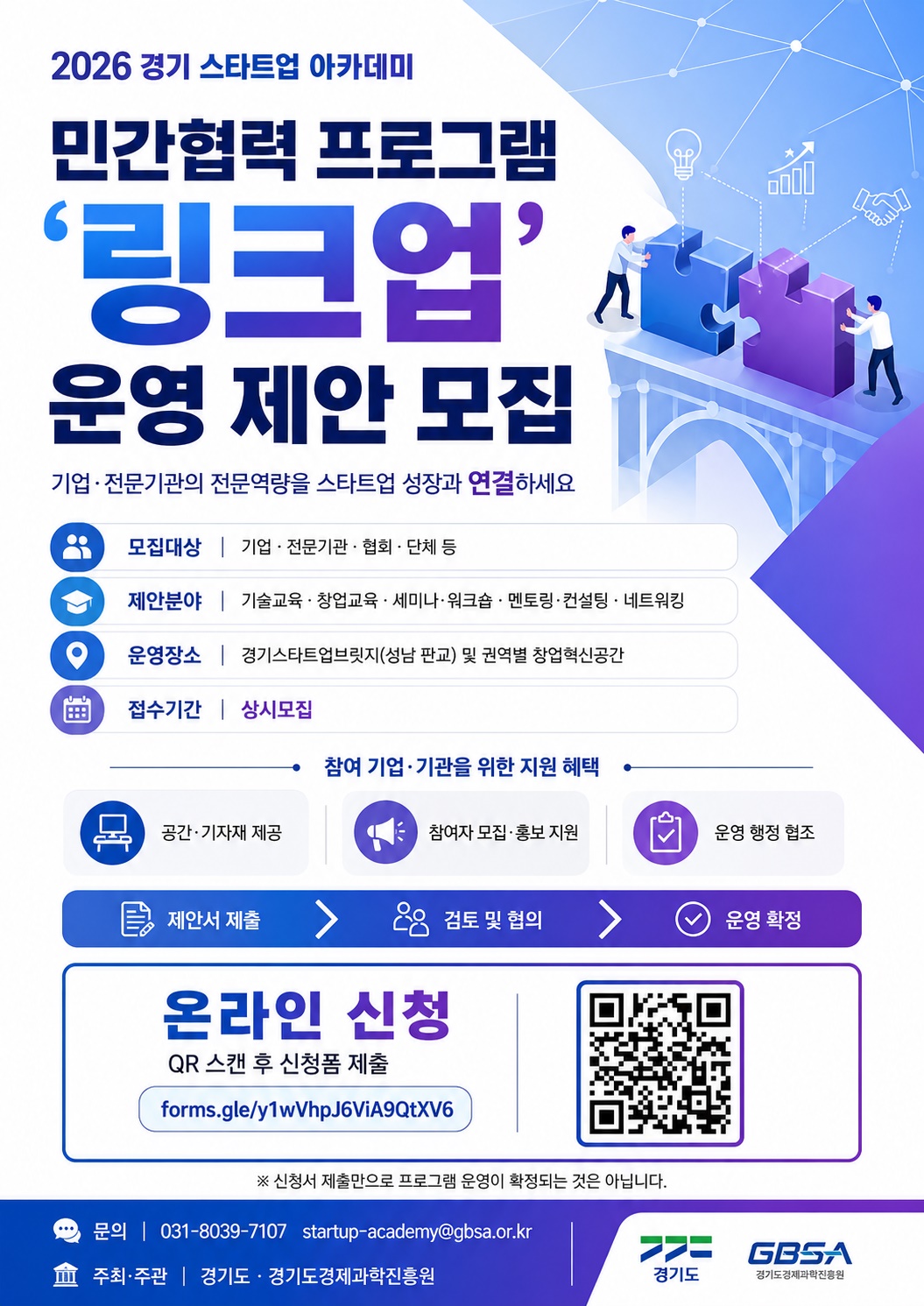 경기도, 민간 전문역량과 스타트업 잇는 '링크업' 협력 파트너 모집