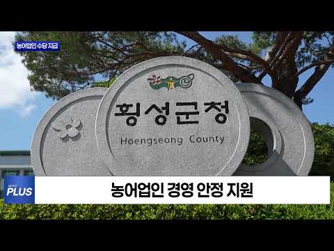 횡성군, 2026 농어업인 수당 지급