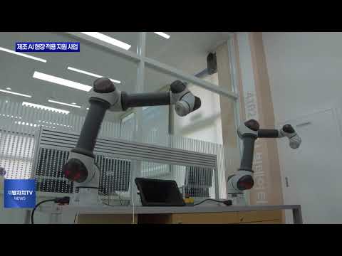 충북도, ‘제조 AI 현장 적용 지원 사업’ 모집
