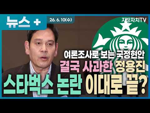 [2026 여론조사로 보는 국정현안] 국민 10명 중 6명 “책임 있다”...스타벅스 ‘탱크데이’ 논란 여론조사 분석