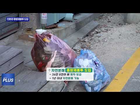 동대문구, 친환경 종량제봉투 도입...탄소중립 실천