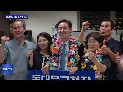 최동민 동대문구청장 당선…7월 1일 공식 취임