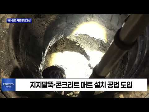 마포구, 노후 하수관로 시공 공법 전면 개선