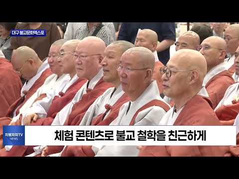 전통과 첨단의 만남…대구 불교문화엑스포 눈길