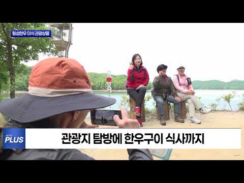 횡성한우·지역 관광 결합 체험형 미식 관광상품 운영