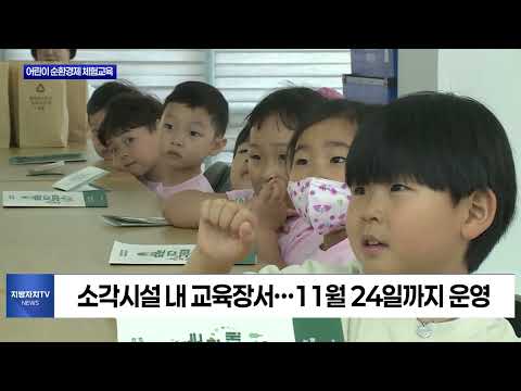횡성군, 어린이 순환경제 체험교육 운영