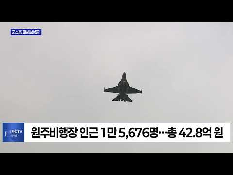 횡성군, 2026년 군소음 피해보상금 지급 대상 확정