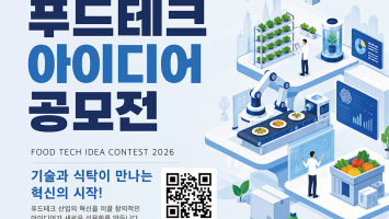 경기도농수산진흥원, 제4회 푸드테크 아이디어 공모전 29일까지 접수