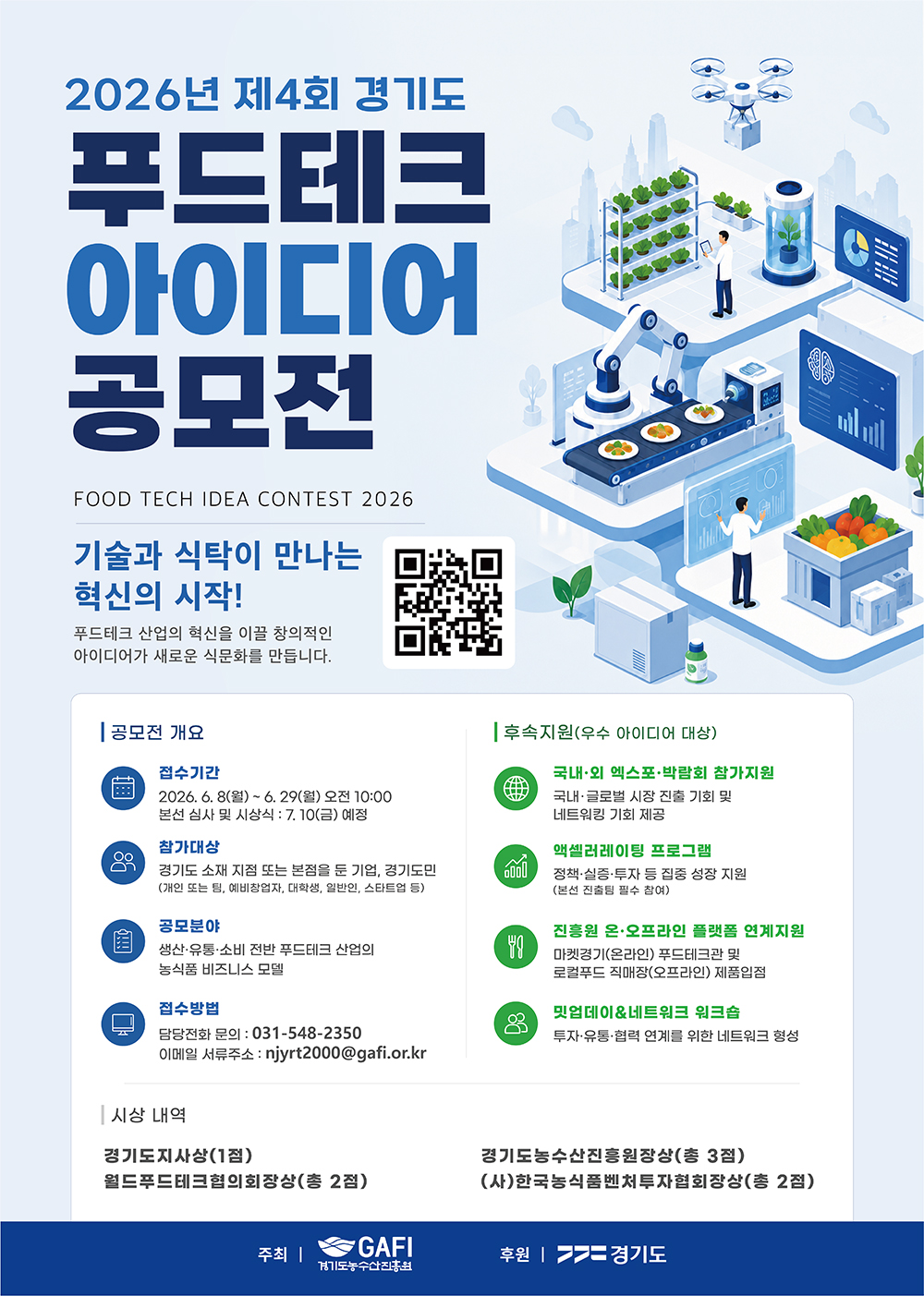 경기도농수산진흥원, 제4회 푸드테크 아이디어 공모전 29일까지 접수