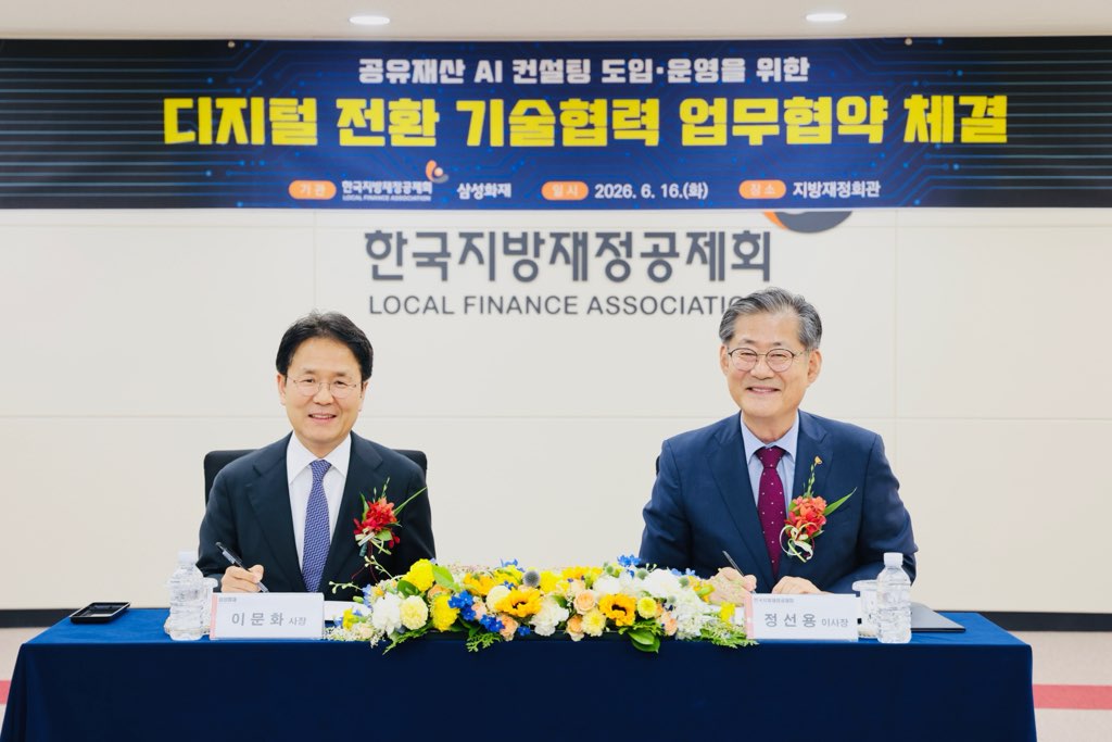 한국지방재정공제회-삼성화재, '공유재산 AI 디지털 위험관리 체계' 구축