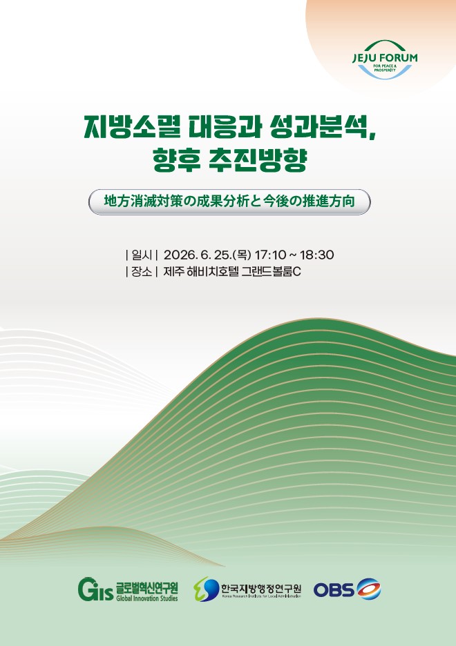 한국지방행정연구원, 제주포럼서 한·일 지방소멸 공동 대응 논의