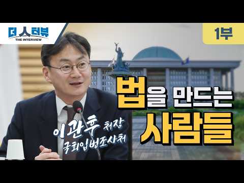 이관후 국회입법조사처장, 