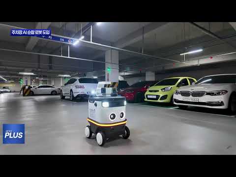 동대문구, 공영주차장에 자율주행 순찰 로봇 도입