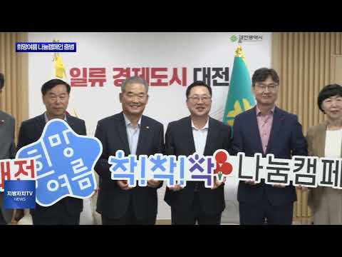 대전사회복지공동모금회, 여름 나눔캠페인 출범