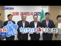 대전사회복지공동모금회, 여름 나눔캠페인 출범
