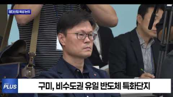 경제부총리 구미서 반도체·AI 전략 점검