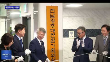 통합 이후 오히려 예산 삭감?...인수위 ‘분통’