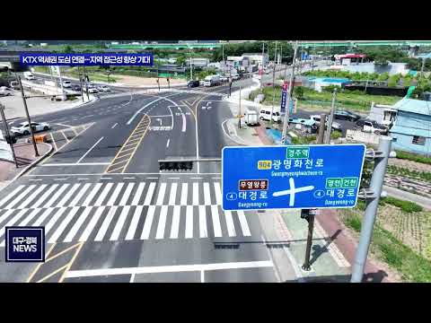 경주 도심~KTX역 잇는 광명~화천 도로 전 구간 개통