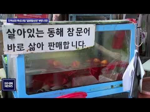 영주문어1955, 글로컬상권 선정…2년간 최대 46억 원 투입