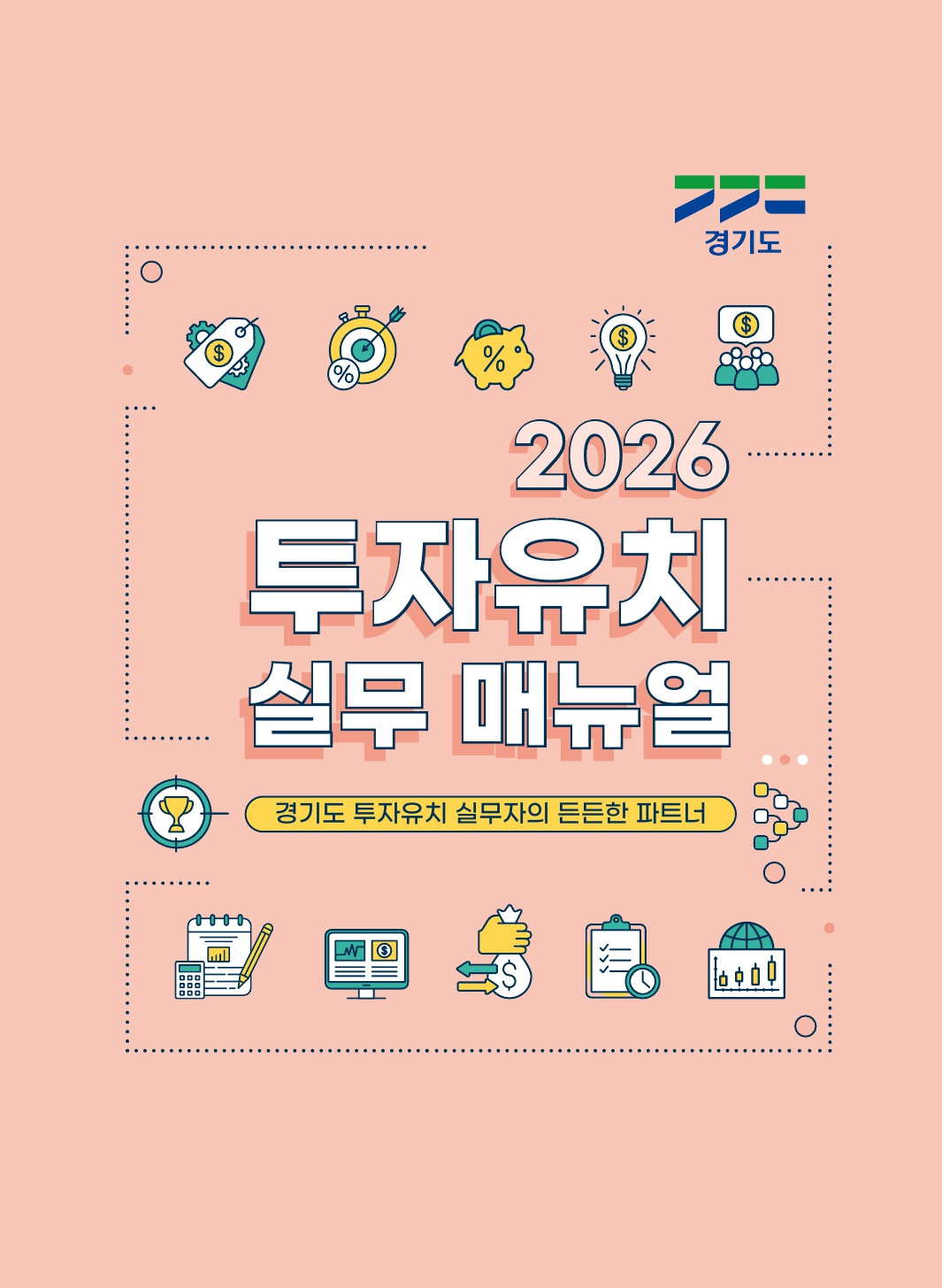 ‘2026년 경기도 투자유치 실무매뉴얼’ 개정…변화하는 투자환경 반영한 최신 안내서